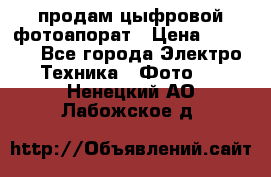 продам цыфровой фотоапорат › Цена ­ 1 500 - Все города Электро-Техника » Фото   . Ненецкий АО,Лабожское д.